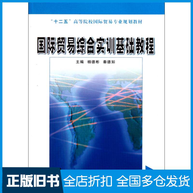 【正版旧书】国际贸易综合实训基础教程(十二五高等院校国际贸易专业规划教材)杨德彬//秦德如9787305089862南京大学