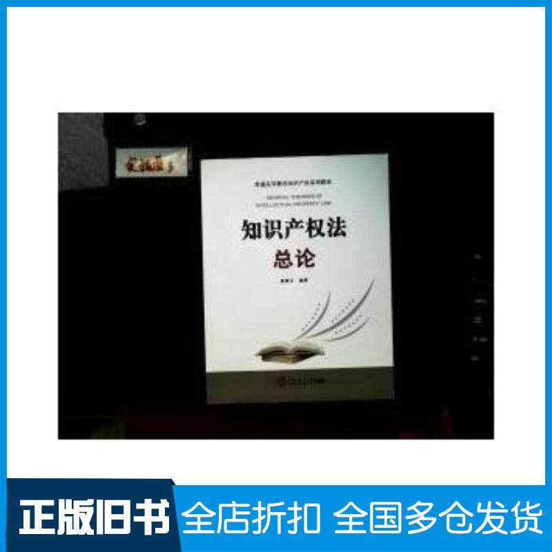 正版旧书知识产权法总论杨雄文编著华南理工大学出版社9787562338697