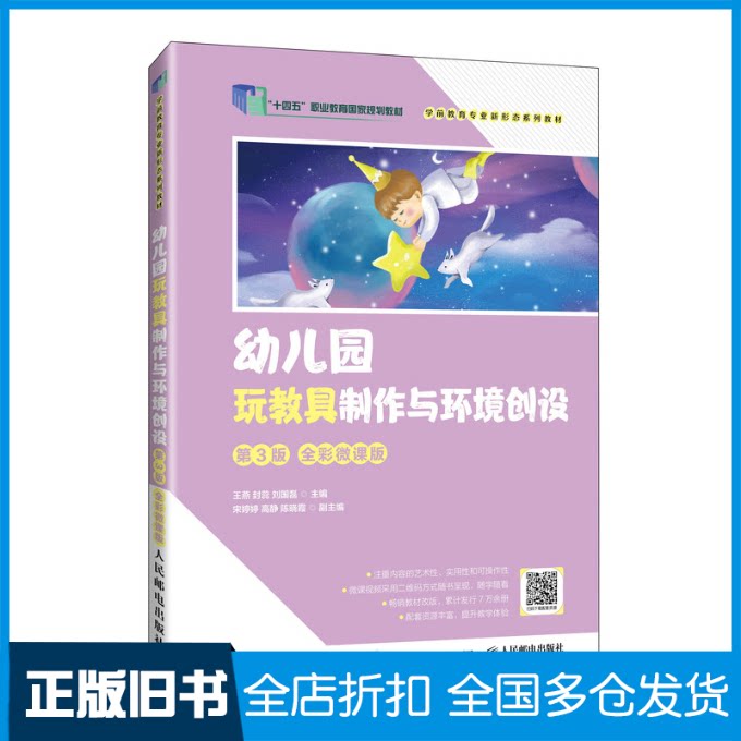 【正版旧书】幼儿园玩教具制作与环境创设（第3版  全彩微课版）王燕，封蕊，刘国磊9787115631152人民邮电出版社