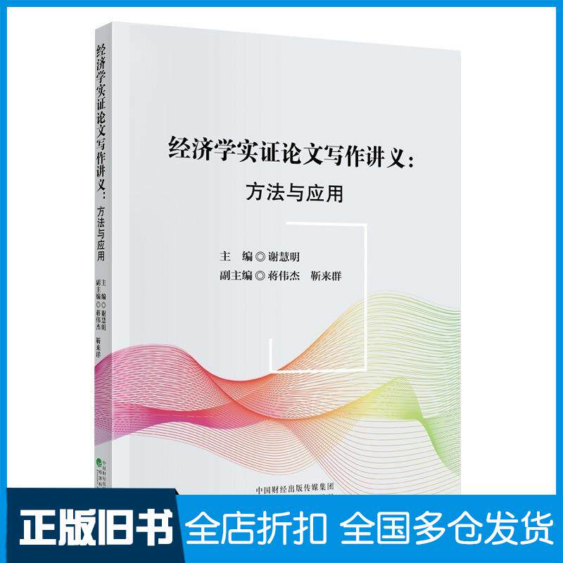 正版旧书经济学实证论文写作讲义方法与应用谢慧明经济科学出版社9787521857917