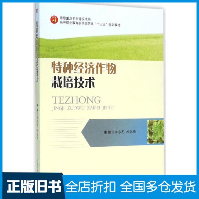 【正版旧书】特种经济作物栽培技术李春龙,韩春梅 主编9787564344924西南交通大学出版社