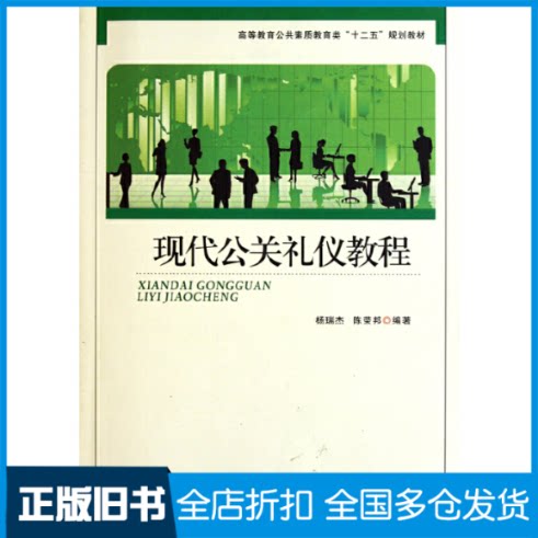 【正版旧书】现代公关礼仪教程/高等教育公共素质教育类“十二五”规划教材杨瑞杰9787564504625郑州大学出版社