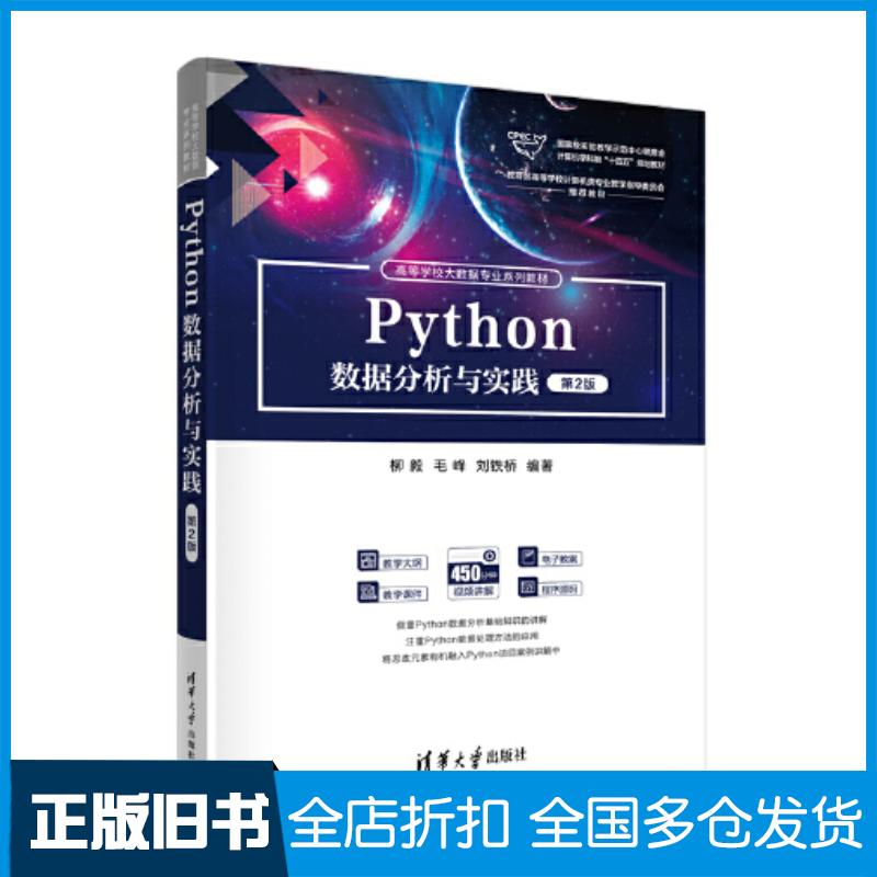 正版旧书Python数据分析与实践第2版柳毅毛峰刘铁桥清华大学出版社9787302626121