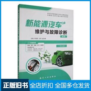 【正版旧书】新能源汽车维护与故障诊断汽车维修项菲菲王琛赵永刚主编航空工业出版社9787516529997