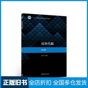 【正版旧书】近世代数第四版杨子胥高等教育出版社9787040521474