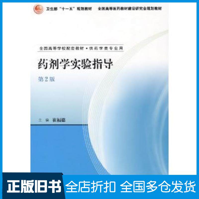 正版旧书药剂学实验指导第2版崔福德人民卫生出版社9787117091428
