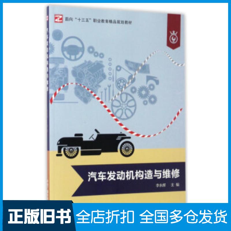 正版旧书汽车发动机构造与维修李永辉编中央广播电视大学出版社9787304078881
