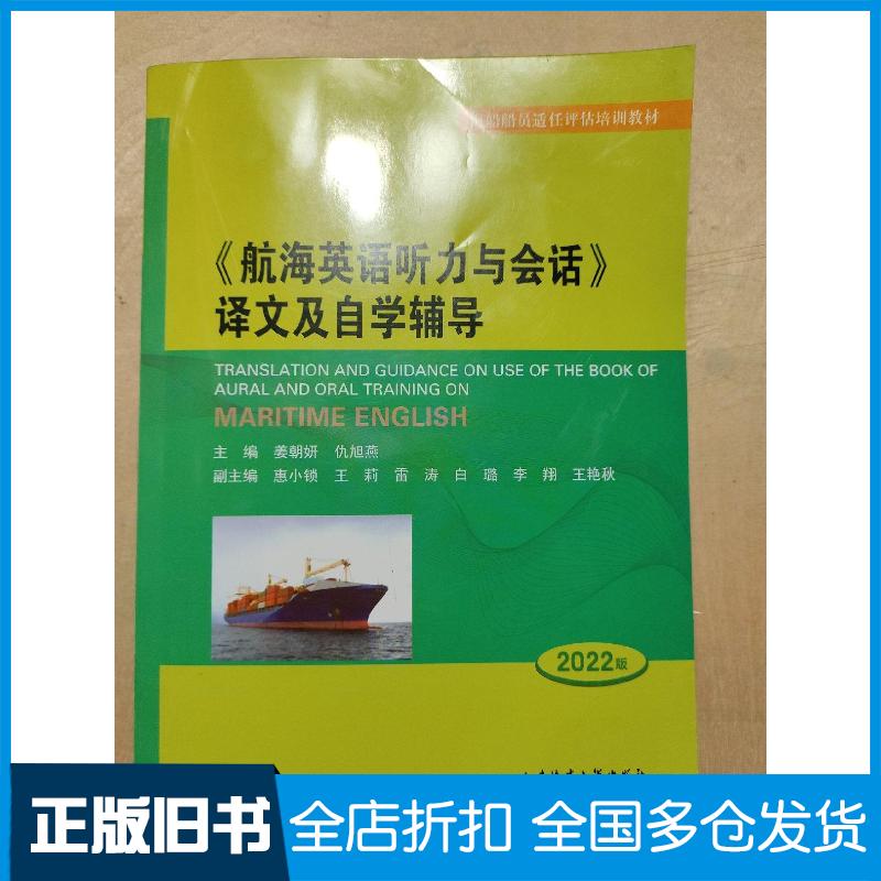正版旧书航海英语听力与会话译文及自学辅导姜朝大连海事大学出版社9787563243211