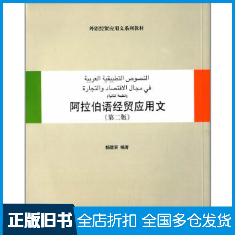 正版旧书阿拉伯语经贸应用文第二版杨建荣编著对外经济贸易大学出版社9787566311702