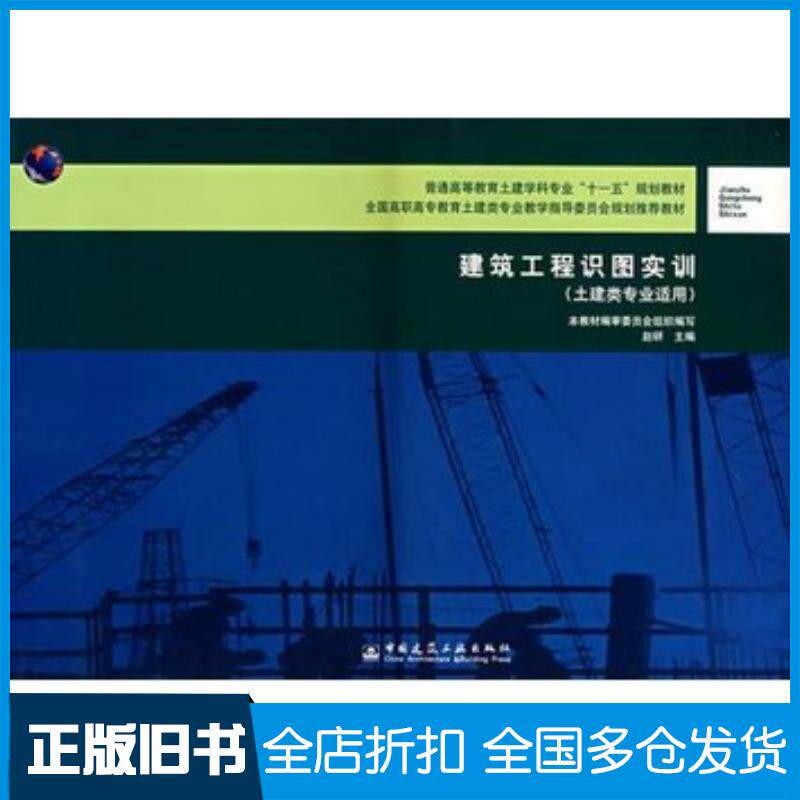 正版旧书建筑工程识图实训赵研中国建筑工业出版社9787112089376
