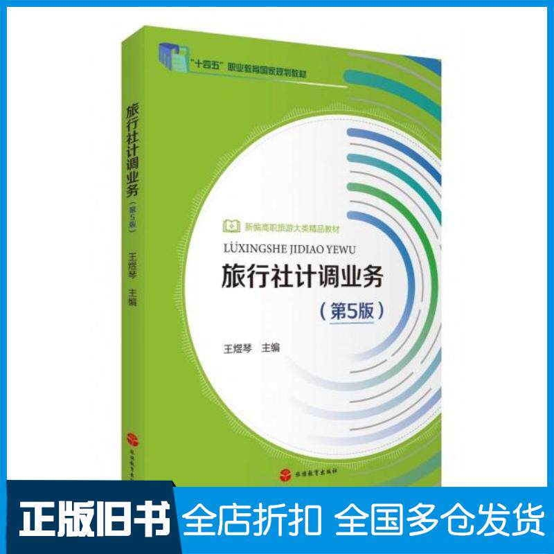 正版旧书旅行社计调业务第5版王煜琴旅游教育出版社9787563747528