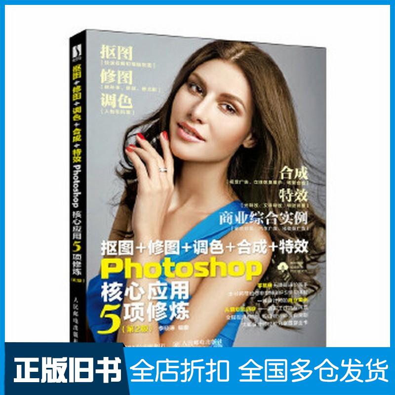 正版旧书抠图修图调色合成特效Photoshop核心应用5项修炼第二2版李晓琳人民邮电出版社9787115609601