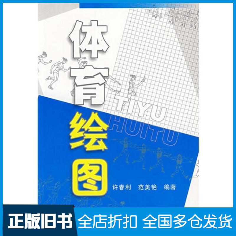 正版旧书体育绘图许春利范姜艳编著人民体育出版社9787500929987
