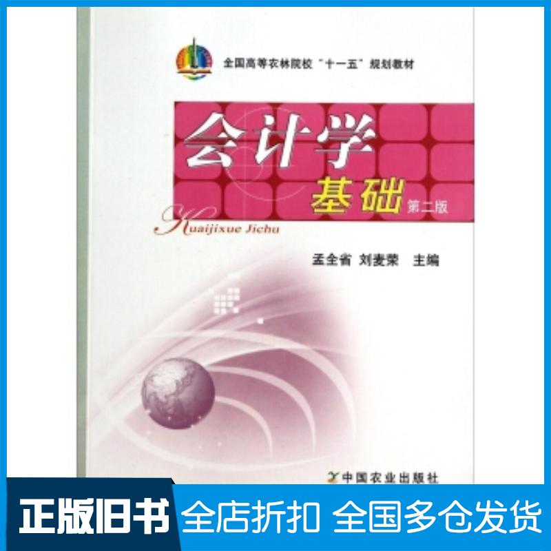 正版旧书会计学基础第二2版孟全省中国农业出版社9787109143036