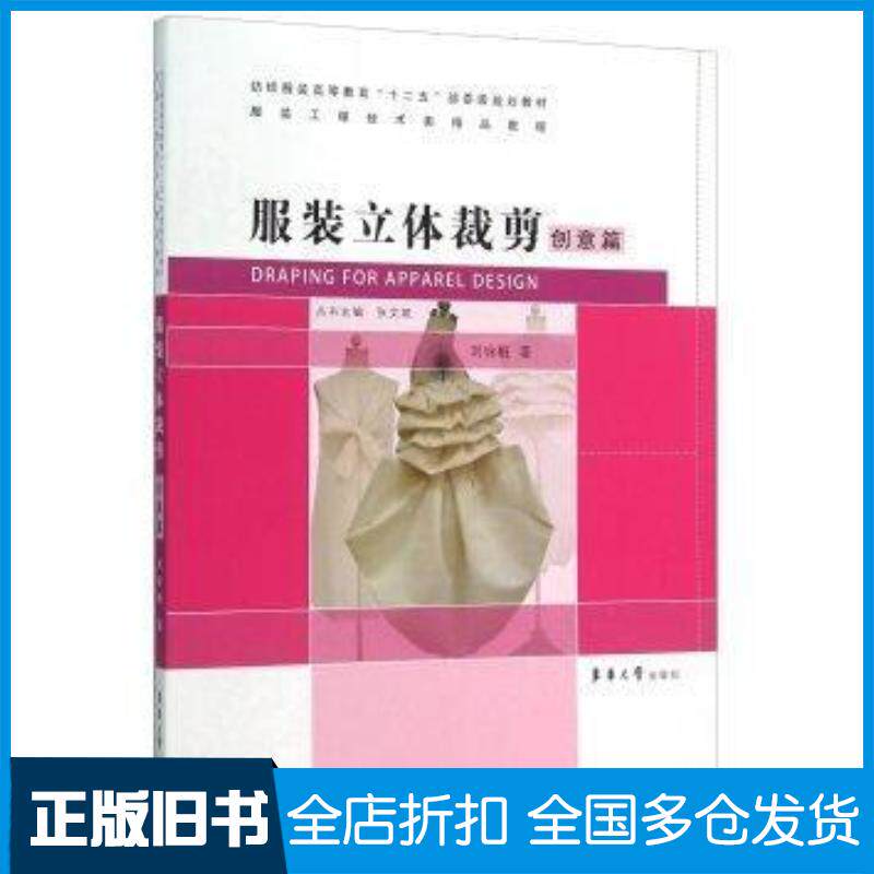 正版旧书服装立体裁剪创意篇刘咏梅著东华大学出版社9787566909039