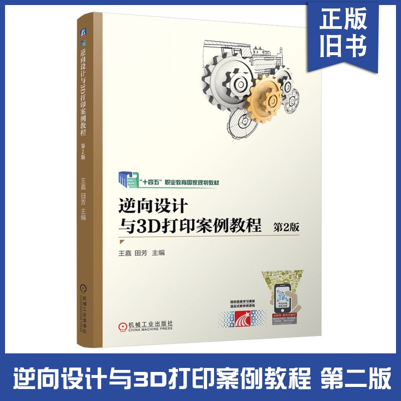 正版旧书逆向设计与3D打印案例教程 第2版 王嘉,田芳 编 机械工程大中专 新华书店正版图书籍 机械工业出版社 9787111768616