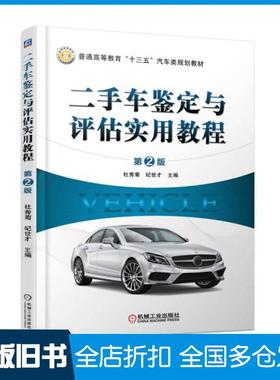 【正版旧书】车鉴定与评估实用教程第二2版杜秀菊纪世才著机械工业出版社9787111588122