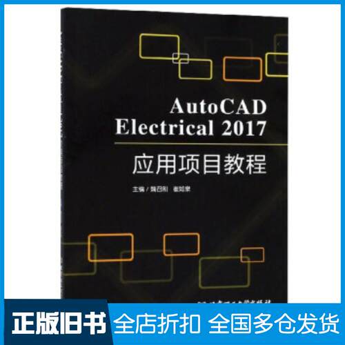 正版旧书AutoCADElectrical2017应用项目教程魏召刚崔如泉北京理工大学出版社9787568267595