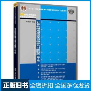 【正版旧书】计算机组成原理学习指导与习题解析第四版蒋本珊著清华大学出版社9787302546115