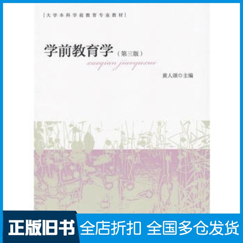 正版旧书学前教育学(第三版)黄人硕人民教育出版社黄人颂主编人民教育出版社9787107302763