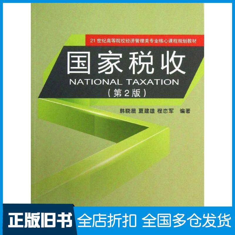 【正版旧书】国家税收 （第2版）韩晓晨9787514136845经济科学出版社