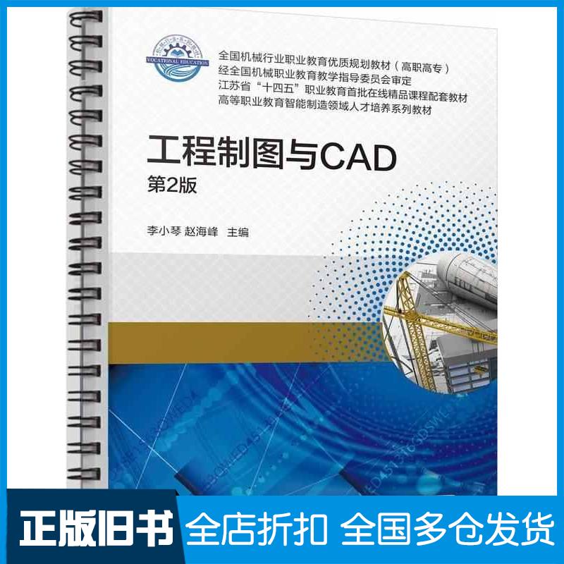 正版旧书工程制图与CAD第二2版李小琴赵海峰机械工业出版社9787111759447