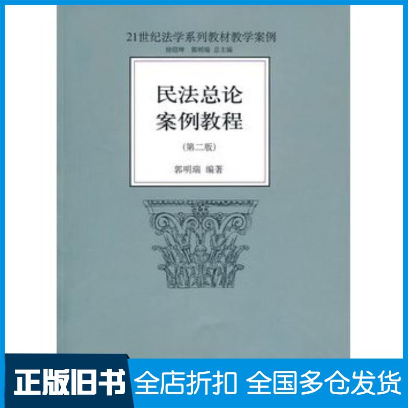 正版旧书民法总论案例教程第二2版郭明瑞北京大学出版社9787301171059