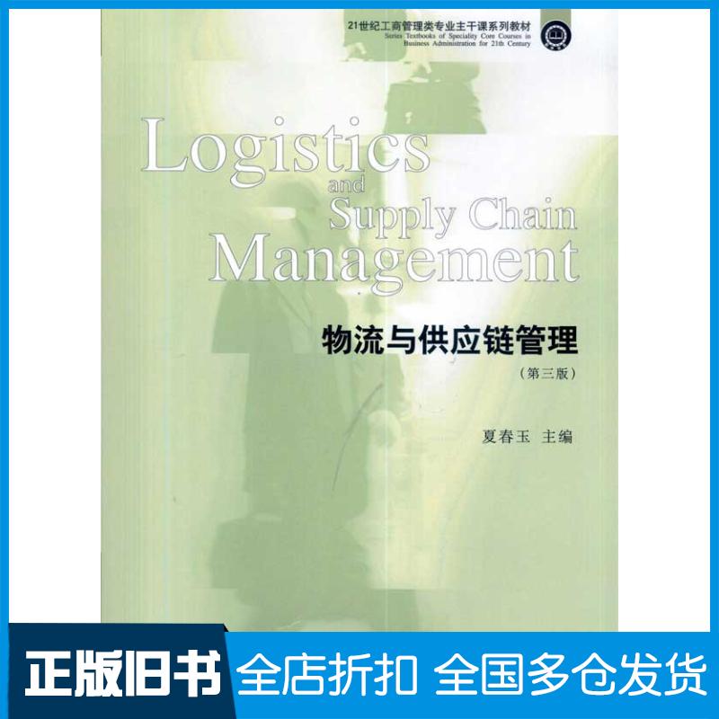 【正版旧书】物流与供应链管理(第三版)(工商管理主干课)夏春玉   主编9787565400117东北财经大学出版社