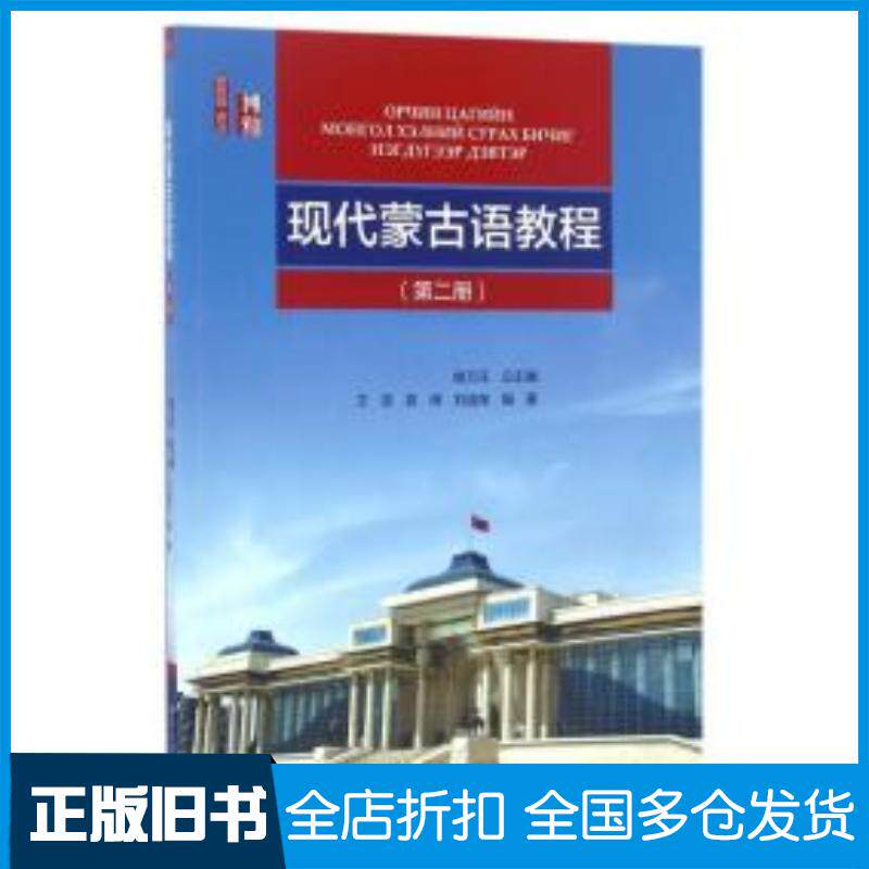 正版旧书现代蒙古语教程第二册王浩著北京大学出版社9787301272305