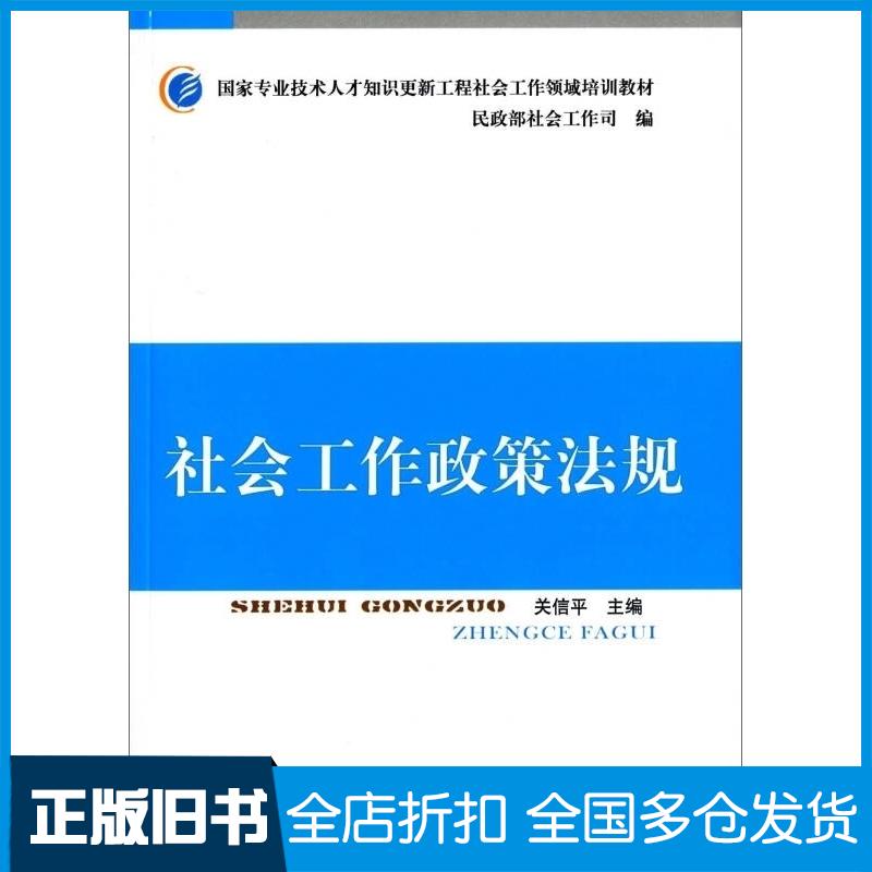 正版旧书社会工作政策法规关信平民政部社会工作司编中国社会出版社9787508750903