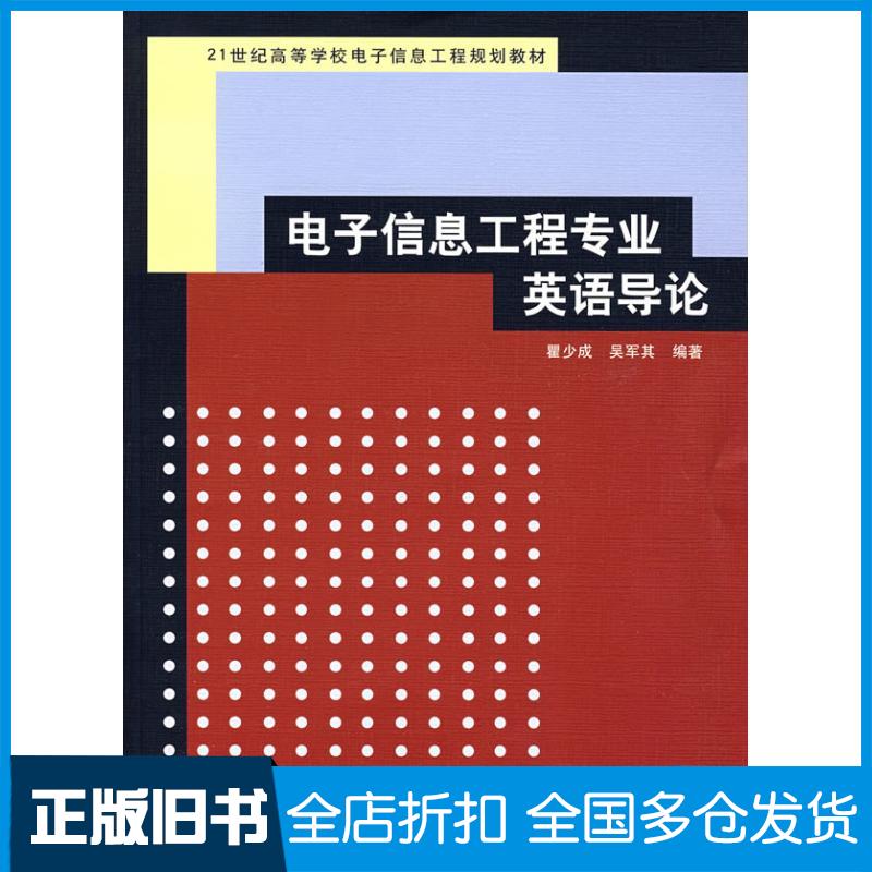 【正版旧书】电子信息工程专业英语导论(瞿少成等)/21世纪高等学校电子信息工程规划教材瞿少成 著作 著9787302170655