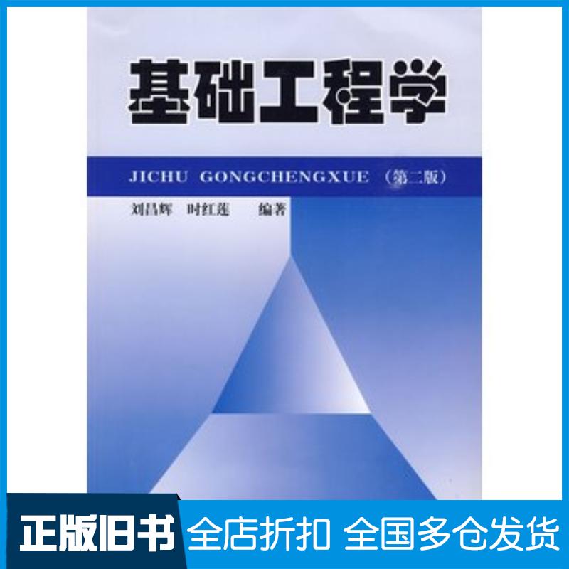 正版旧书基础工程学刘昌辉时红莲编著中国地质大学出版社9787562523550