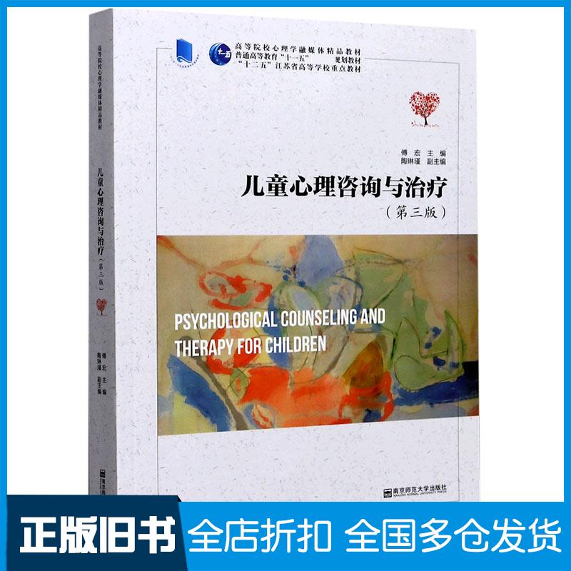 正版旧书儿童心理咨询与治疗第三版库存未阅傅宏主编陶琳瑾南京师范大学出版社9787565142581