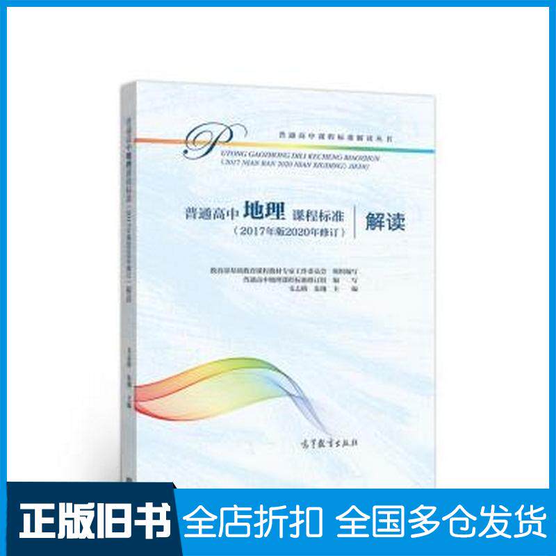 正版旧书普通高中地理课程标准解读教育部基础教育课程教材专家工作委员会组高等教育出版社9787040549973