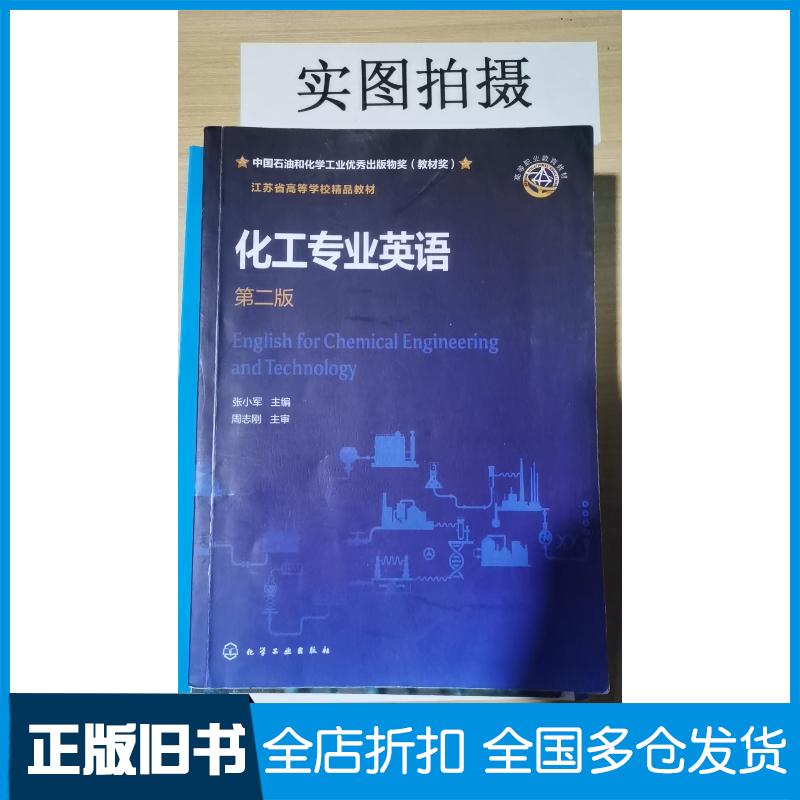 正版旧书化工专业英语张小军第二版张小军化学工业出版社9787122426505