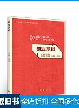 【正版旧书】创业基础王呈斌主编刘慧星高等教育出版社9787040528145