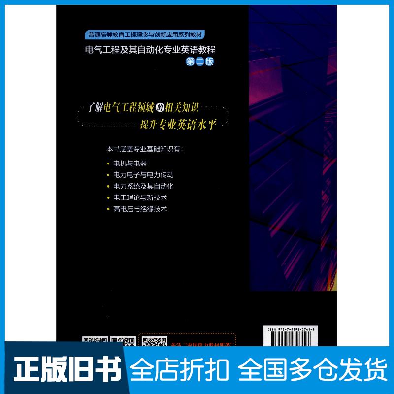 正版旧书电气工程及其自动化专业英语教程第二版凌跃胜中国电力出版社9787519857417