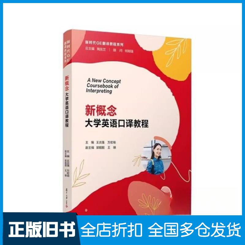 【正版旧书】新概念大学英语口译教程王炎强,万宏瑜主编9787309163988复旦大学出版社