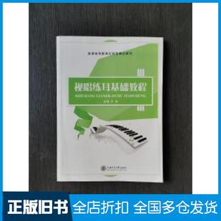 【正版旧书】视唱练耳基础教程于芳上海交通大学出版社9787313132154