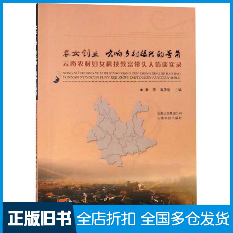 正版旧书农女创业吹响乡村振兴的号角云南农村妇女科技致富带头人访谈实录秦莹云南科技出版社9787558711480