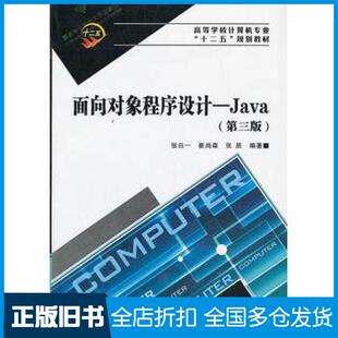【正版旧书】面向对象程序设计Java第三3版张白一崔尚森张辰西安电子科技大学出版社9787560630632
