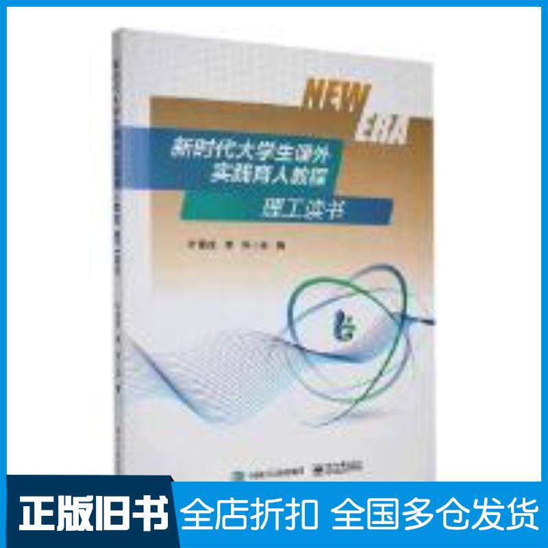 正版旧书新时代大学生课外实践育人教程理工读书叶星成李科主编电子工业出版社9787121462962
