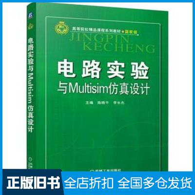 【正版旧书】电路实验与Multisim仿真设计陈晓平李长杰主编机械工业出版社9787111509103