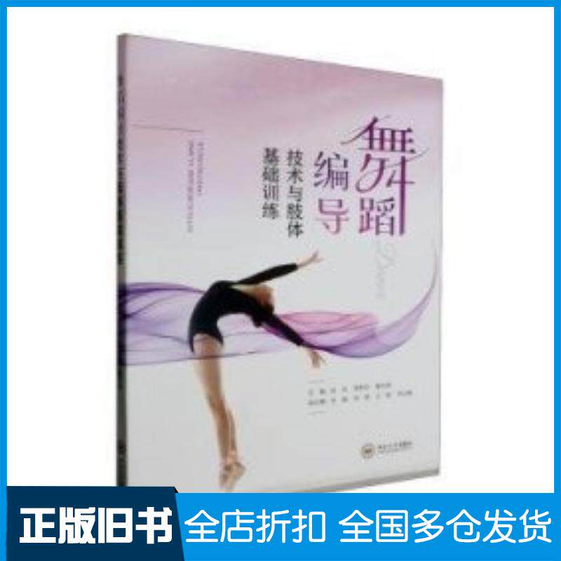 正版旧书舞蹈编导技术与肢体基础训练赵岚周黔玲黄天亮主编中南大学出版社9787548753360