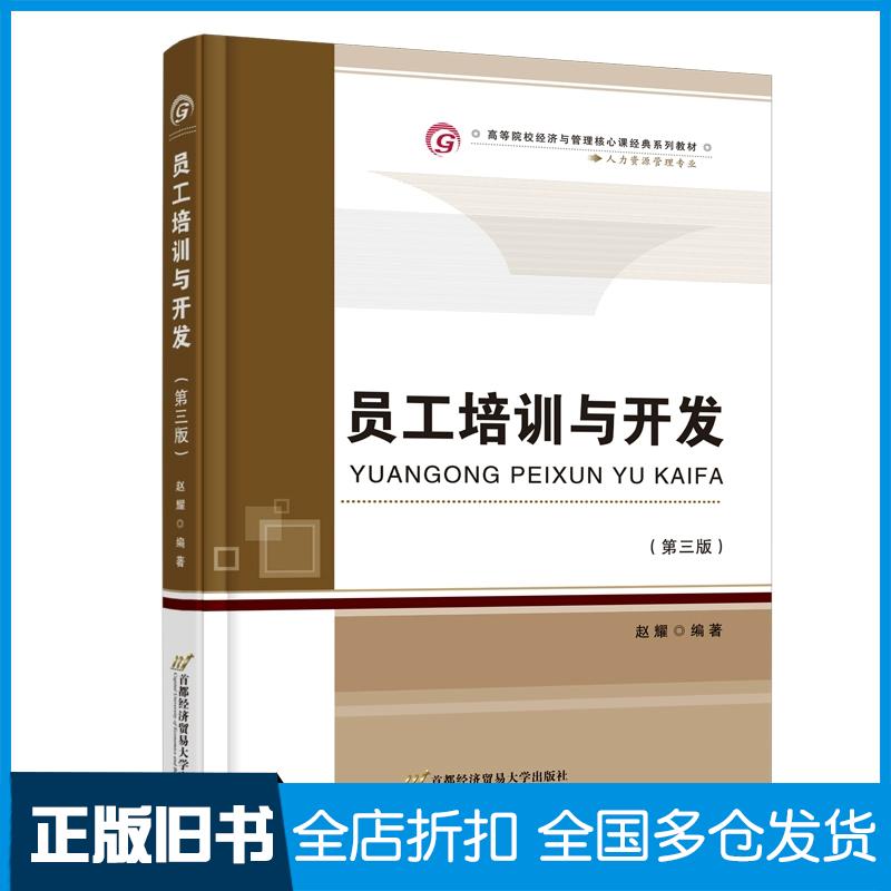 正版旧书教材员工培训与开发第三3版赵耀首都经济贸易大学出版社9787563834587