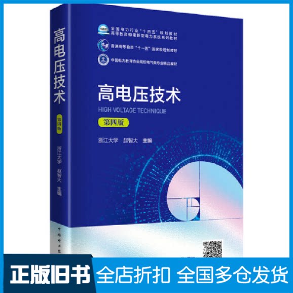 【正版旧书】高电压技术(第四版)赵智大9787519849085中国电力出版社