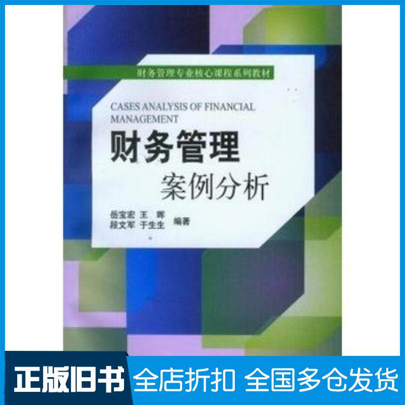 正版旧书财务管理案例分析岳宝宏等中国财政经济出版社9787509546550