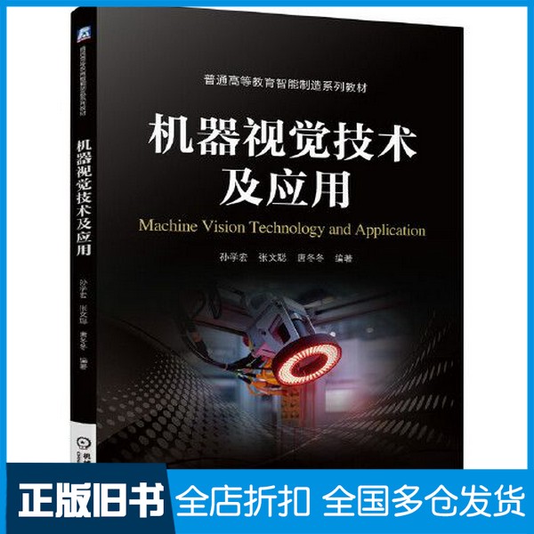 【正版旧书】机器视觉技术及应用孙学宏 张文聪 唐冬冬机械工业出版社9787111689072