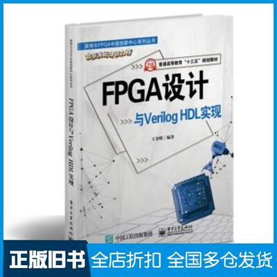 正版旧书FPGA开发与VerilogHDL设计本书主编电子工业出版社9787121387661