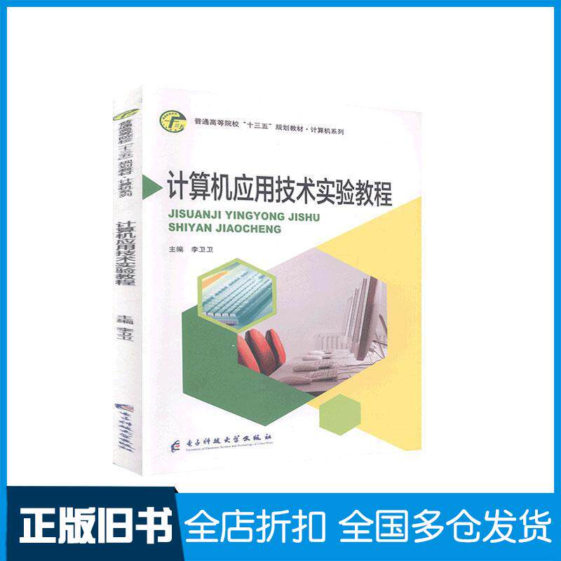 正版旧书计算机应用技术实验教程李卫卫主编电子科技大学出版社9787564771270